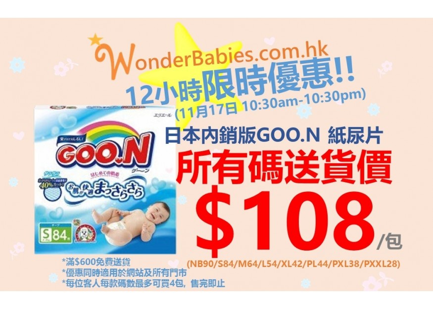 ***12小時限時優惠***日本內銷版GOO.N 送貨均一價$108/包